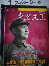 党史文汇2017年第1 2,3 ，4，5 6 7 期2  3 4