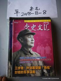 党史文汇2017年第1 2,3 ，4，5 6 7 期2  3 4