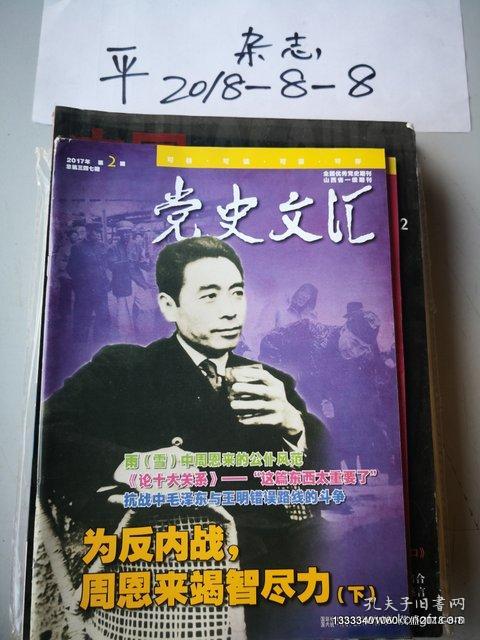 党史文汇2017年第1 2,3 ，4，5 6 7 期2  3 4