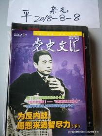 党史文汇2017年第1 2,3 ，4，5 6 7 期2  3 4