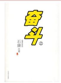 奋斗（上）