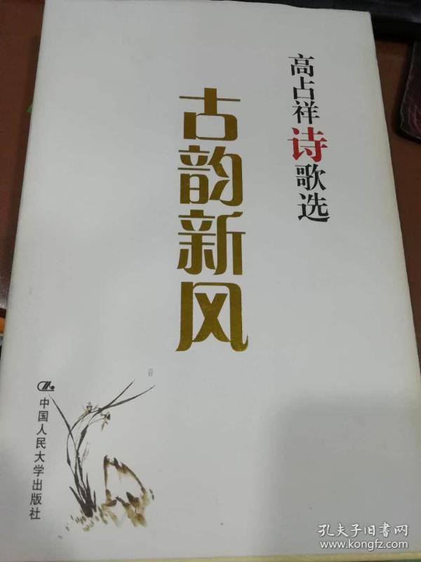 古韵新风 高占祥诗歌选