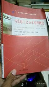 马克思主义基本原理概论（2015年版）自学考试用书