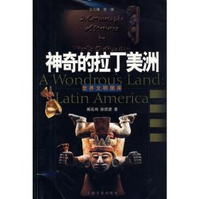 世界文明图库:神奇的拉丁美洲