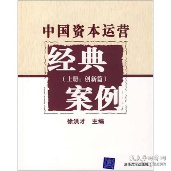 中国资本运营经典案例（上册：创新篇）