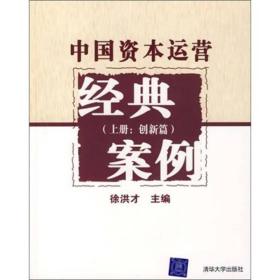 中国资本运营经典案例（上册：创新篇）