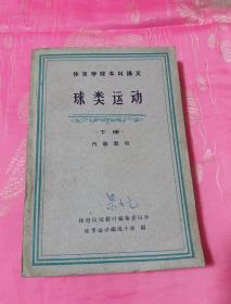 体育学院本科讲义《球类运动》   下册