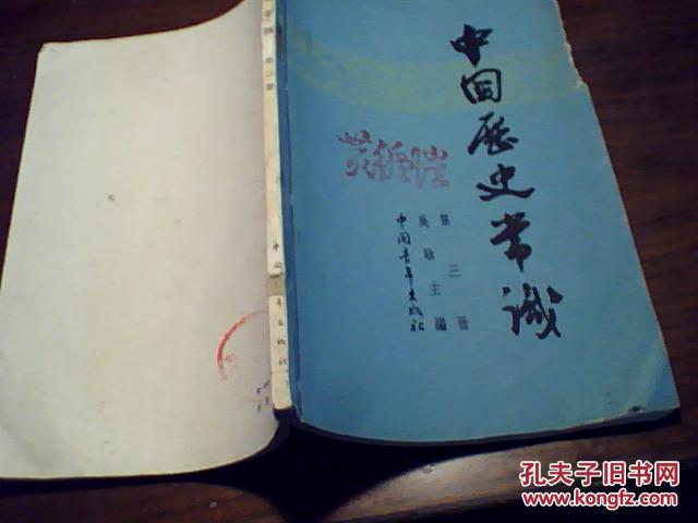 中国历史常识.第三册