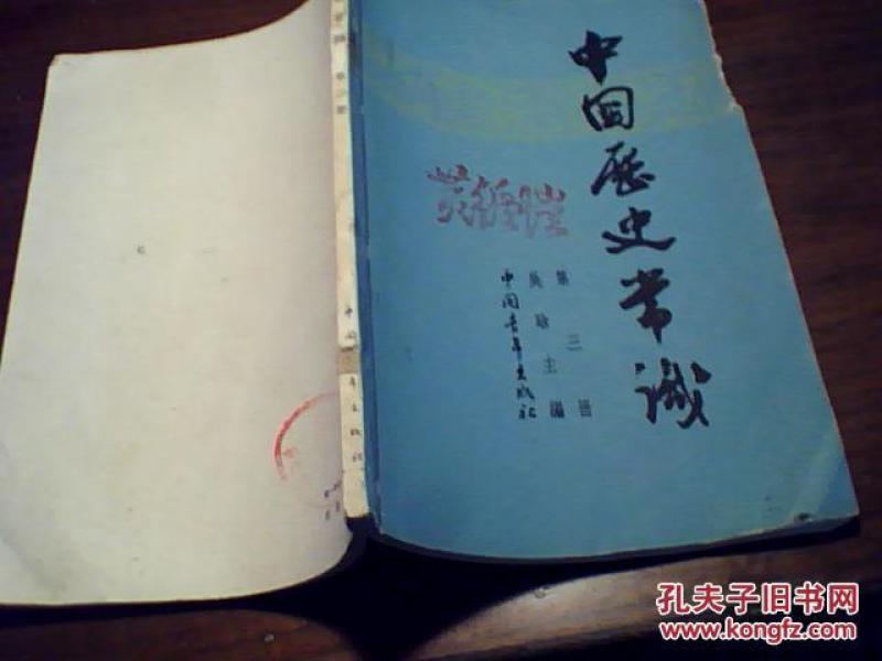 中国历史常识.第三册