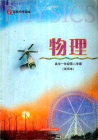 高级中学课本：物理.高中一年级第二学期（试用本）