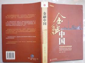 金融中国（何世红   高强   主编  中信出版社  2006-5 一版一印。）