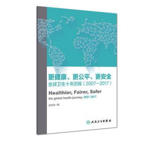 更健康、更公平、更安全—全球卫生十年历程（2007-2017）