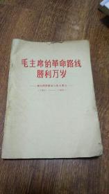 毛主席的革命路线胜利万岁1921-1967   毛、林像 林提 都全 私藏品好 16开 东北人民大学历史系