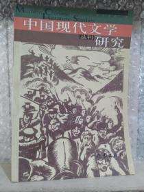 中国现代文学研究丛刊