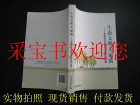 生态文明大家谈：全国生态文明征文获奖作品集（一版一印）