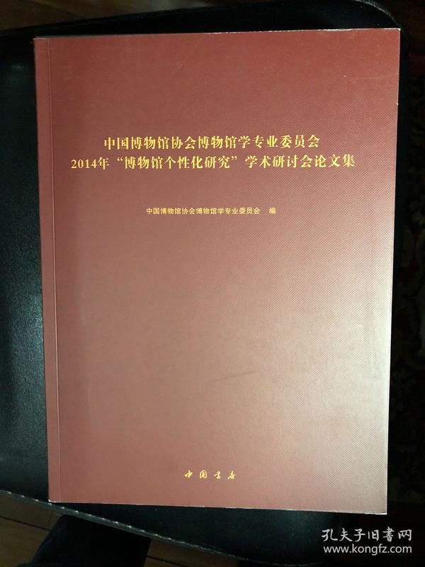 中国博物馆协会博物馆学专业委员会2014年博物馆个性化学术研讨会论文集