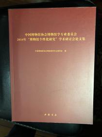 中国博物馆协会博物馆学专业委员会2014年博物馆个性化学术研讨会论文集