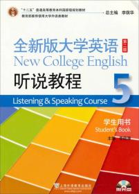 “十二五”普通高等教育本科国家级规划教材·全新版大学英语5：听说教程（学生用书）（第2版）