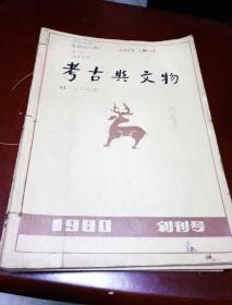 考古与文物(含创刊号)1一4期