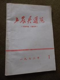 工农兵通讯【1972年1期】