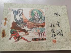 1985年甘肃人民出版社一版二印郭煌壁画故事64开连环画《布金园》杨家楼藏书