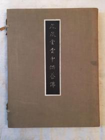 《凤凰堂云中供养佛》（活页装51幅全+说明书一册，28X38ＣＭ，昭和十一年）