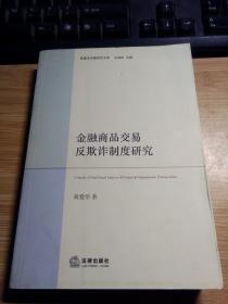 商事法专题研究文库：金融商品交易反欺诈制度研究