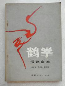 1982年福建南拳《鹤拳》