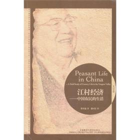 江村经济：中国农民的生活（新书塑封）