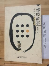 （正版 一版一印）佛经故事