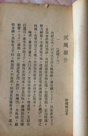 民国刊恽鉄樵遗著《试题拟作》（和库）