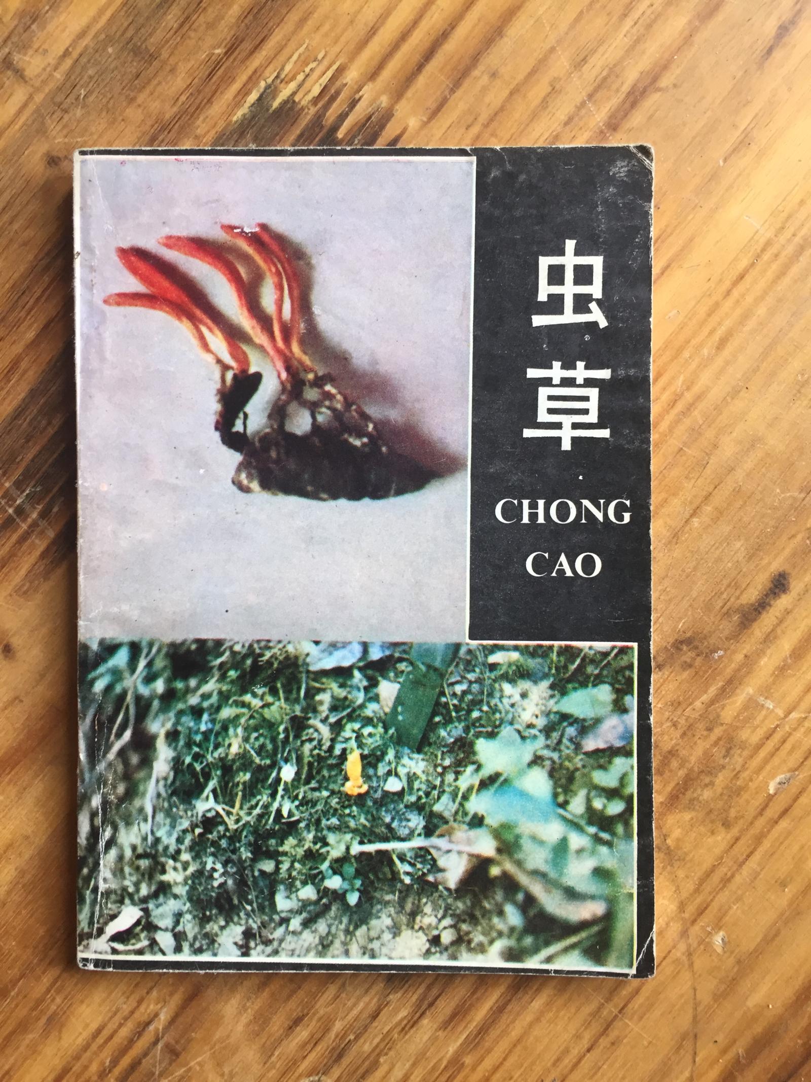 蟲(chóng)草【簽贈(zèng)本】