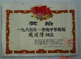 奖给   周国涛   甲等模范   宁乡县印刷厂   1965年