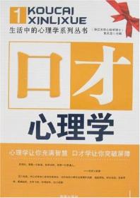 口才心理学：心理学让你充满智慧，营销学让你迎刃而解