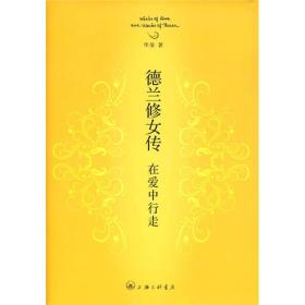 德兰修女传:在爱中行走（精装版）