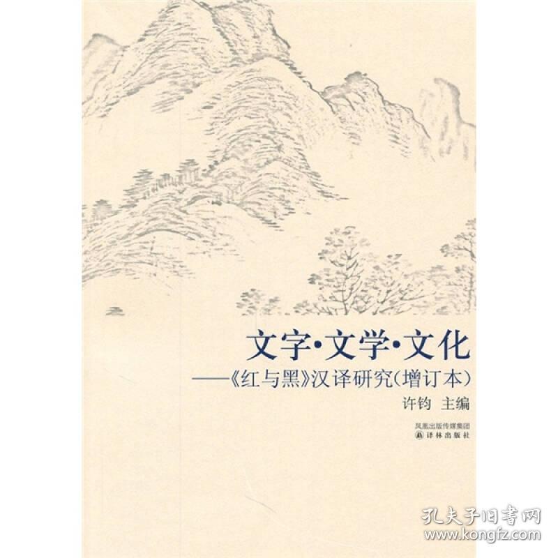 文字·文学·文化：《红与黑》汉译研究（增补版）9787544714846