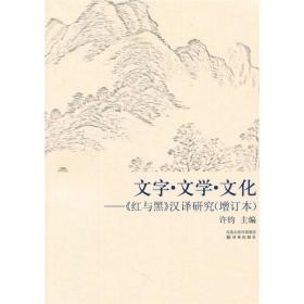 文字·文学·文化：《红与黑》汉译研究（增补版）9787544714846