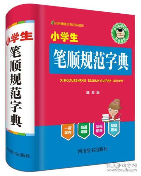 小学生笔顺规范字典