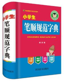 小学生笔顺规范字典