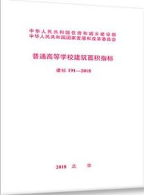 建标191-2018 普通高等学校建筑面积指标155182.0250/中华人民共和国教育部/中国计划出版社