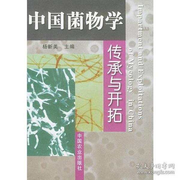 中国菌物学传承与开拓