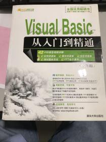 软件开发视频大讲堂：Visual Basic从入门到精通（第3版）