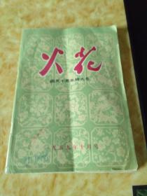 火花1959.10