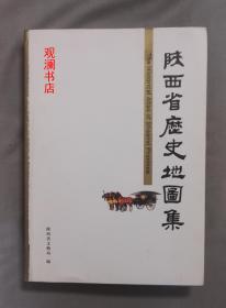 陕西省历史地图集（布面精装）