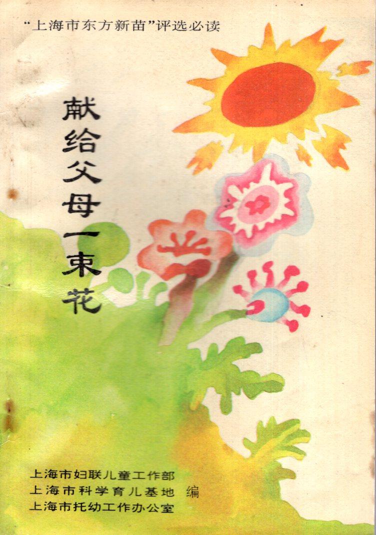 獻(xiàn)給父母一束花