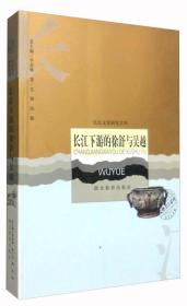 长江下游的徐舒与吴越/文物考古系列/长江文化研究文库