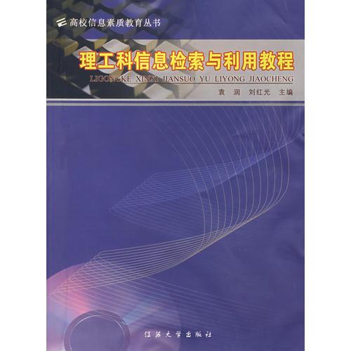 理工科住处检索与利用教程