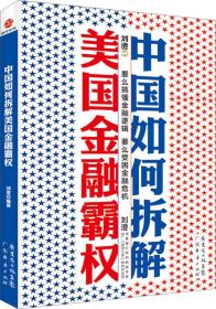 中国如何拆解美国金融霸权（要么搞懂金融逻辑，要么受困金融危机）