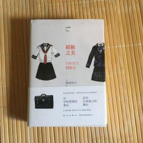 裙裾之美：日本女生制服史
