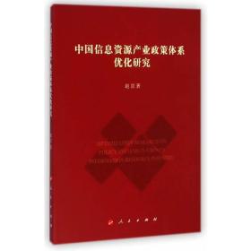 正版包邮 中国仔细资源产业政策体系优化研究